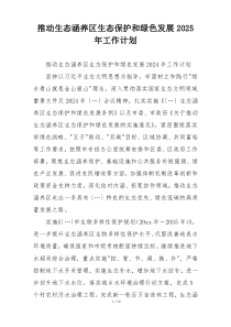 推动生态涵养区生态保护和绿色发展2025年工作计划