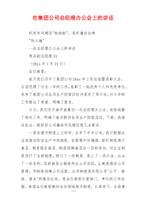 在集团公司总经理办公会上的讲话