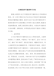 支部党纪学习教育学习计划