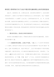 街道党工委领导班子关于20XX年落实党风廉政建设主体责任情况报告