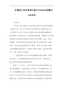 在集团公司改革深化提升行动动员部署会上的讲话