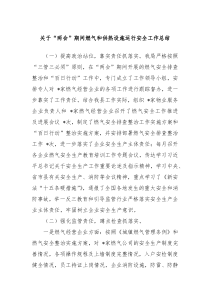 关于两会期间燃气和供热设施运行安全工作总结