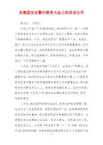 在集团安全警示教育大会上的讲话公司