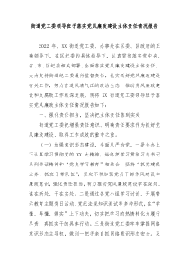 街道党工委领导班子落实党风廉政建设主体责任情况报告