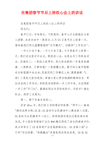 在集团春节节后上班收心会上的讲话
