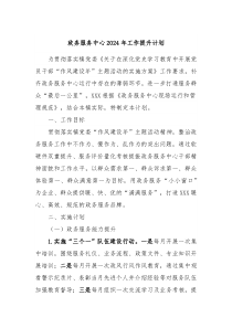 政务服务中心2024年工作提升计划