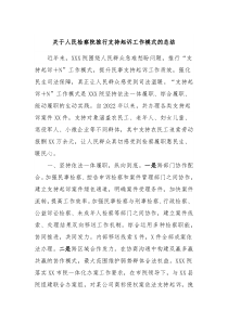 关于人民检察院推行支持起诉工作模式的总结