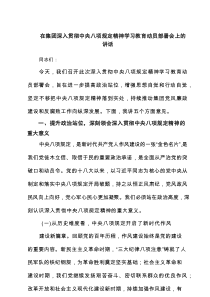在集团深入贯彻中央八项规定精神学习教育动员部署会上的讲话5篇（精编）