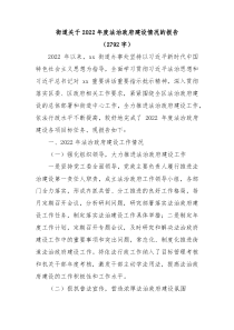 街道关于20XX年度法治政府建设情况的报告