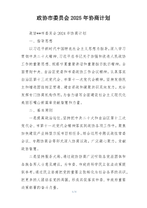政协市委员会2025年协商计划