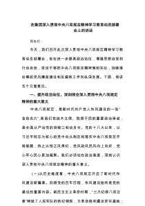 在集团深入贯彻中央八项规定精神学习教育动员部署会上的讲话6篇（精选版）