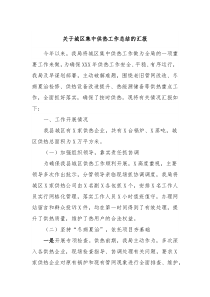 关于城区集中供热工作总结的汇报