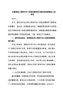 在集团深入贯彻中央八项规定精神学习教育动员部署会上的讲话（4篇资料）