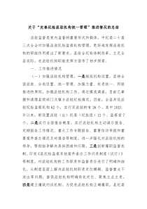 关于完善纪检派驻机构统一管理推进情况的总结