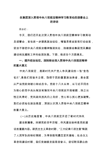 在集团深入贯彻中央八项规定精神学习教育动员部署会上的讲话（共8篇）