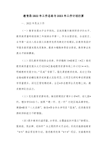 教育局2022年工作总结与2023年工作计划打算