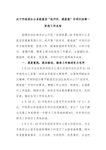 关于市政府办公系统落实改作风提效能专项行动第一阶段工作总结