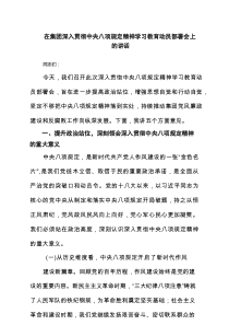 在集团深入贯彻中央八项规定精神学习教育动员部署会上的讲话（汇集8份）