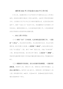 教育局2022年工作总结及2023年工作计划