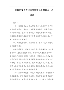 在集团深入贯彻学习教育动员部署会上的讲话