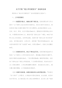 关于开展能力作风建设年活动的总结