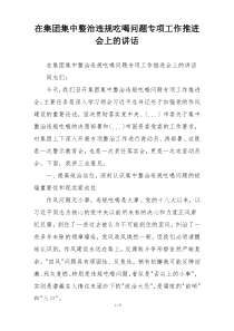 在集团集中整治违规吃喝问题专项工作推进会上的讲话