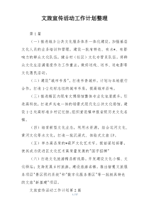 文旅宣传活动工作计划整理