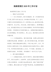 旅游度假区2025年工作计划