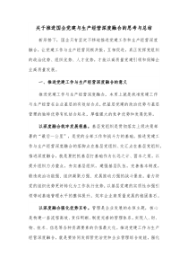 关于推进国企党建与生产经营深度融合的思考与总结