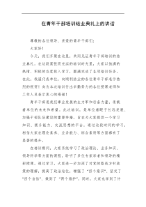在青年干部培训结业典礼上的讲话