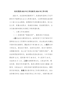 机关党委2023年工作总结及2024年工作计划