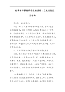 在青年干部座谈会上的讲话立足岗位担当作为
