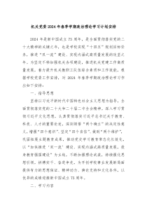 机关党委2024年春季学期政治理论学习计划安排