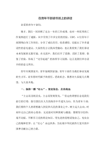 在青年干部读书班上的讲话