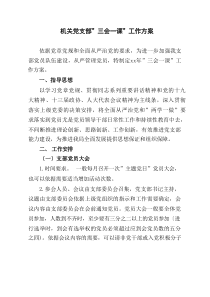 机关党支部三会一课工作计划