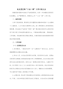 机关党支部三会一课工作计划大全