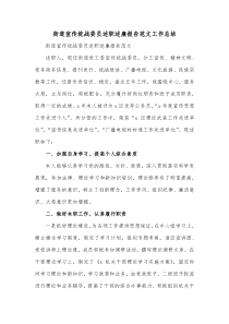 街道宣传统战委员述职述廉报告范文工作总结