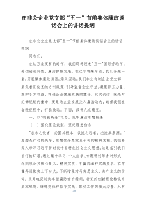 在非公企业党支部“五一”节前集体廉政谈话会上的讲话提纲