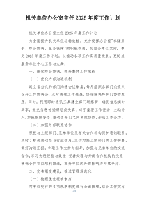 机关单位办公室主任2025年度工作计划
