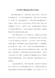 关于青年干部担当先行的工作总结
