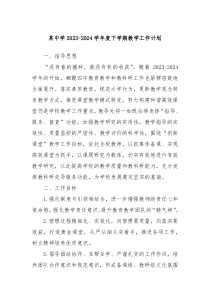 某中学20232024学年度下学期教学工作计划