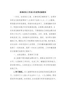街道政协工作室主任述职述廉报告