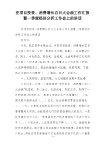 在项目投资、消费增长百日大会战工作汇报暨一季度经济分析工作会上的讲话