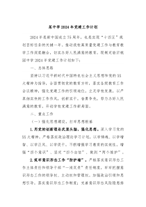 某中学2024年党建工作计划