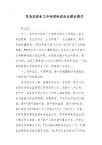 在食品安全工作电视电话会议续会讲话