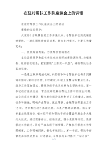在驻村帮扶工作队座谈会上的讲话