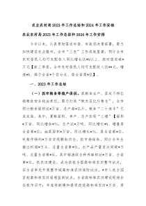 农业农村局20XX年工作总结和2024年工作安排