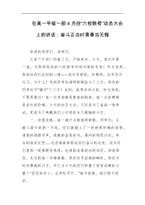 在高一年级一部4月份六校联考动员大会上的讲话奋斗正当时青春当无悔