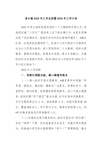 某乡镇2023年工作总结暨2024年工作计划