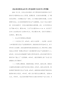 农业农村局过去五年工作总结和今后五年工作思路